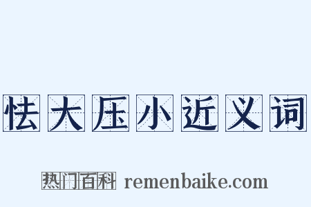 怯大压小近义词是什么意思的图片